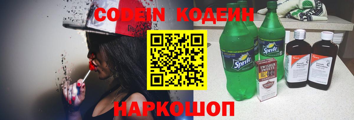 Кодеин Purple Drank Симферополь
